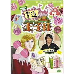 書道の国の王子様　～超初心者のための趣味ガイド～（ＤＶＤ）