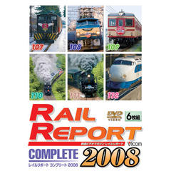 ビコム　レイルリポート コンプリート2008 2008年 レイルリポート（107号?112号）が見た鉄道界の動き（ＤＶＤ）
