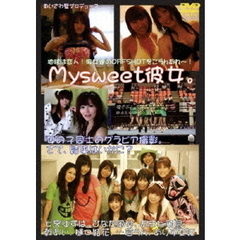 あいざわ藍プロデュース Mysweet彼女。／地球は恋人！彼女達のOFFSHOTをごらんあれ～！（ＤＶＤ）