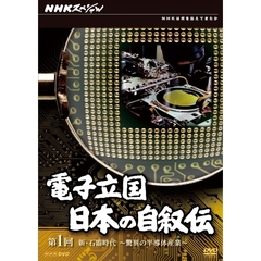 NHKスペシャル 電子立国 日本の自叙伝 第1回 新・石器時代 驚異の半導体産業（ＤＶＤ）