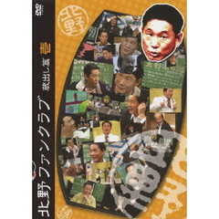 北野ファンクラブ　蔵出し篇　壱（ＤＶＤ）