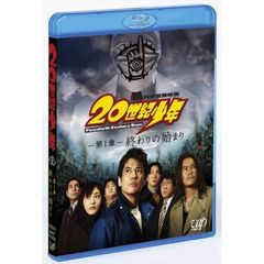 本格科学冒険映画　20世紀少年　－第1章－　終わりの始まり（Ｂｌｕ－ｒａｙ　Ｄｉｓｃ）