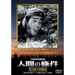 人間の條件　第3部　望郷篇（ＤＶＤ）