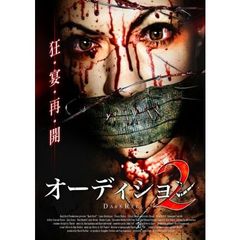 オーディション2（ＤＶＤ）