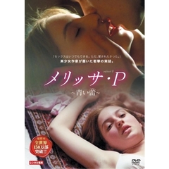 メリッサ・P　～青い蕾～（ＤＶＤ）