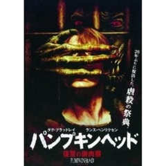パンプキンヘッド　復讐の謝肉祭（ＤＶＤ）