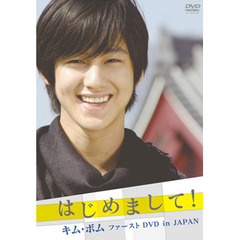 はじめまして！キム・ボム ファーストDVD in JAPAN（ＤＶＤ）