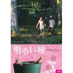 明るい瞳（ＤＶＤ）