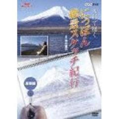 NHK趣味悠々　水彩で描く　にっぽん絶景スケッチ紀行　基礎編（ＤＶＤ）