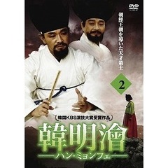 ハン・ミョンフェ ～朝鮮王朝を導いた天才策士～ DVD-BOX 2（ＤＶＤ）