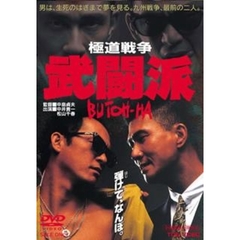 極道戦争 武闘派 ＜期間限定生産＞（ＤＶＤ）