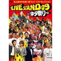 YOSHIMOTO Presents LIVE STAND 09 ～ネタ祭り～（ＤＶＤ）