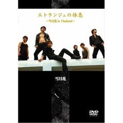雪月花／エトランジェの休息 雪月花 in Thailand（ＤＶＤ）