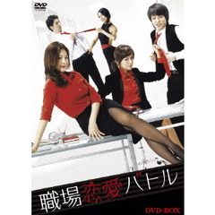 職場恋愛バトル　DVD－BOX（ＤＶＤ）