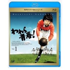 われら青春！　Vol．1（Ｂｌｕ－ｒａｙ　Ｄｉｓｃ）