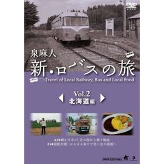 泉麻人 新・ロバスの旅 Vol.2 北海道編（ＤＶＤ）