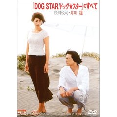 豊川悦司×井川遥 『DOG STAR／ドッグ・スター』のすべて（ＤＶＤ）