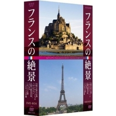 フランスの絶景 DVD-BOX（ＤＶＤ）