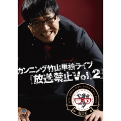 カンニング竹山単独ライブ「放送禁止Vol．2」（ＤＶＤ）