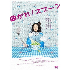曲がれ！スプーン（ＤＶＤ）