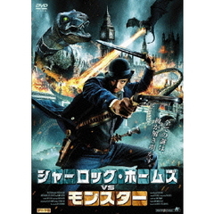 シャーロック・ホームズVSモンスター（ＤＶＤ）