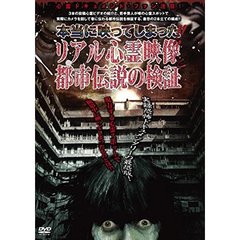 本当に映ってしまった!!リアル心霊映像と都市伝説の検証（ＤＶＤ）