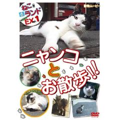ねこ(猫) ざ ランド エクストラ(EX) 1 ニャンコとお散歩！！（ＤＶＤ）