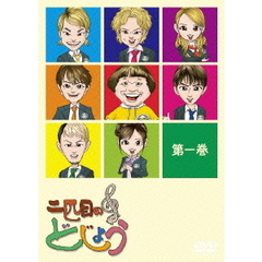 二匹目のどじょう　－第一巻－（ＤＶＤ）