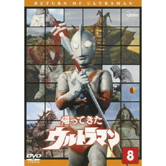 帰ってきたウルトラマン　Vol．8（ＤＶＤ）
