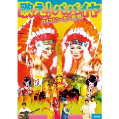 歌え！パパイヤ（ＤＶＤ）
