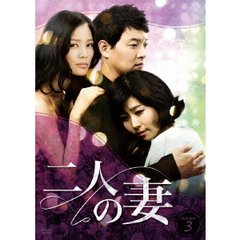 二人の妻 DVD-BOX 3（ＤＶＤ）