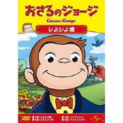 おさるのジョージ／ぴよぴよ橋（ＤＶＤ）