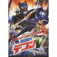 テコンV（ＤＶＤ）