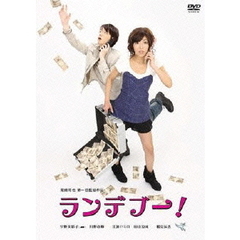 ランデブー！（ＤＶＤ）