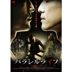 パラレルライフ（ＤＶＤ）