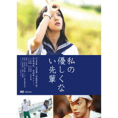 私の優しくない先輩（ＤＶＤ）