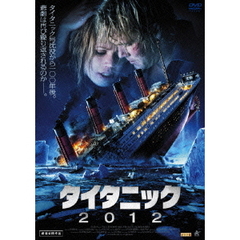 タイタニック2012（ＤＶＤ）