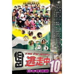 逃走中10　～run　for　money～　日本昔話編（ＤＶＤ）