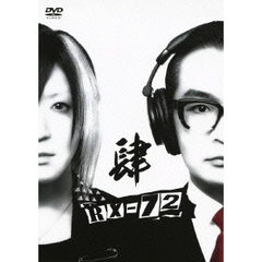RX－72　vol．4（ＤＶＤ）