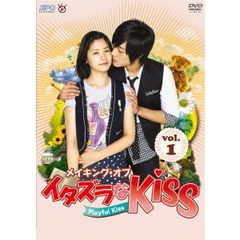 メイキング・オブ・イタズラなKiss～Playful Kiss Vol.1（ＤＶＤ）
