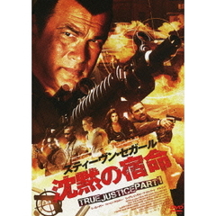 沈黙の宿命　TRUE　JUSTICE　PART　1（ＤＶＤ）
