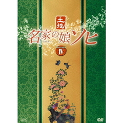 名家の娘 ソヒ DVD-BOX 4（ＤＶＤ）