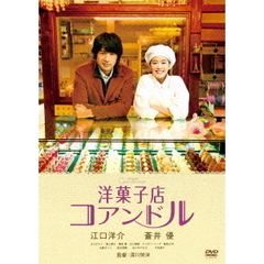 洋菓子店コアンドル（ＤＶＤ）