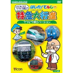 けん太くんとてつどう博士の　はしれ！でんしゃ特急大行進てつどう博士バージョン（ＤＶＤ）