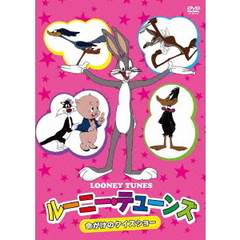 ルーニー・テューンズ　命がけのクイズショー（ＤＶＤ）