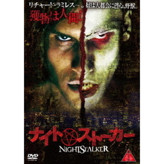 ナイト・ストーカー（ＤＶＤ）