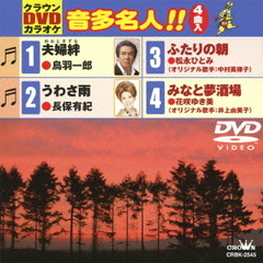 クラウンDVDカラオケ　音多名人！！（ＤＶＤ）