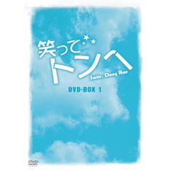 笑ってトンヘ　DVD－BOX　1（ＤＶＤ）
