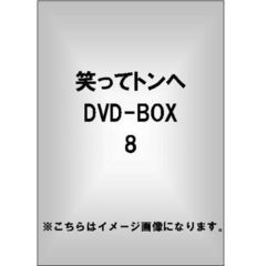 笑ってトンヘ DVD-BOX 8（ＤＶＤ）