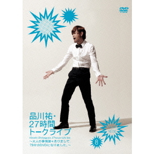 品川祐・27時間トークライブ 8 14：30?16：30 ?大人の事情諸々ありまして、79分のDVDになりました?（ＤＶＤ）